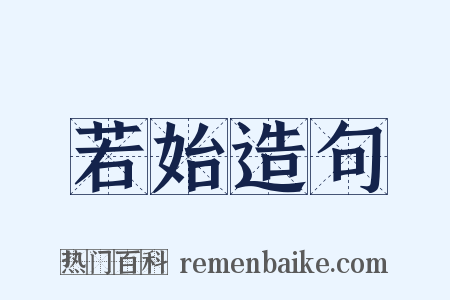 若始造句是什么意思的图片